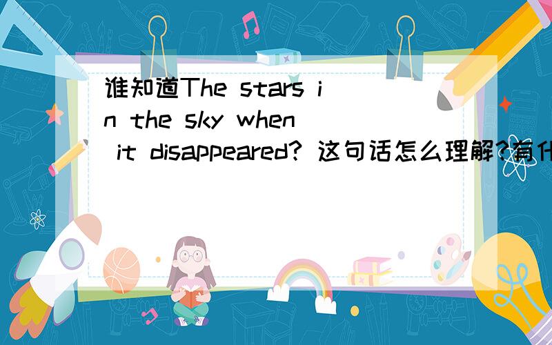 谁知道The stars in the sky when it disappeared? 这句话怎么理解?有什么含义?发灰一下.