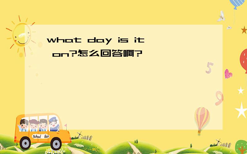 what day is it on?怎么回答啊?