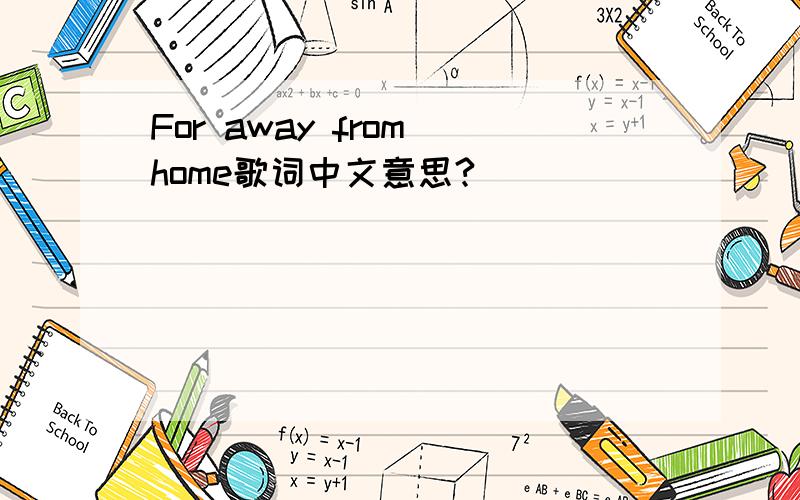 For away from home歌词中文意思?