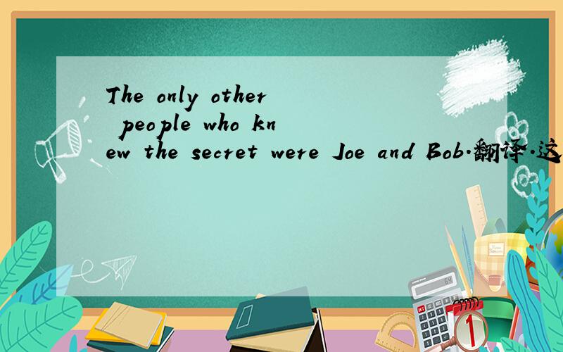 The only other people who knew the secret were Joe and Bob.翻译.这句话中为什么用ther