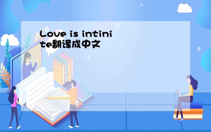 Love is intinite翻译成中文
