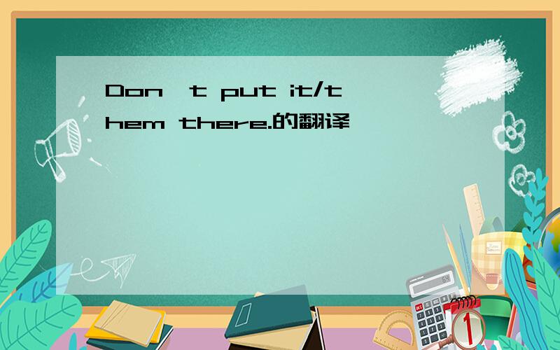 Don't put it/them there.的翻译