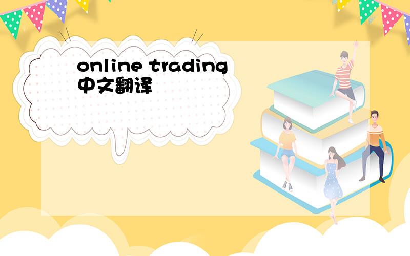 online trading中文翻译
