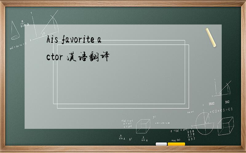 his favorite actor 汉语翻译