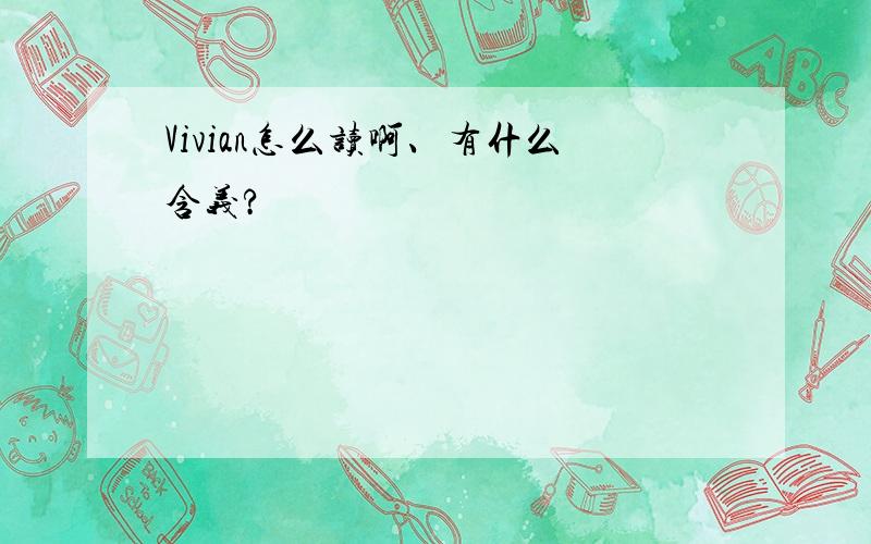 Vivian怎么读啊、有什么含义?