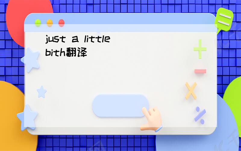 just a little bith翻译