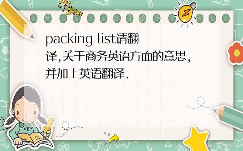 packing list请翻译,关于商务英语方面的意思,并加上英语翻译．