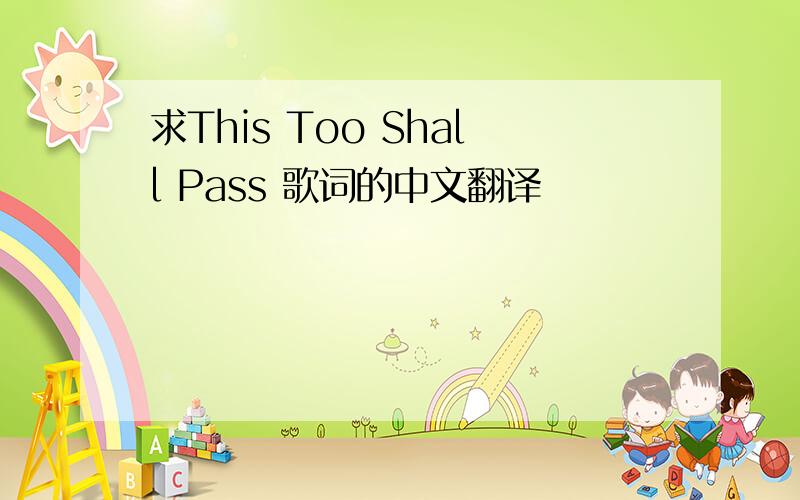 求This Too Shall Pass 歌词的中文翻译