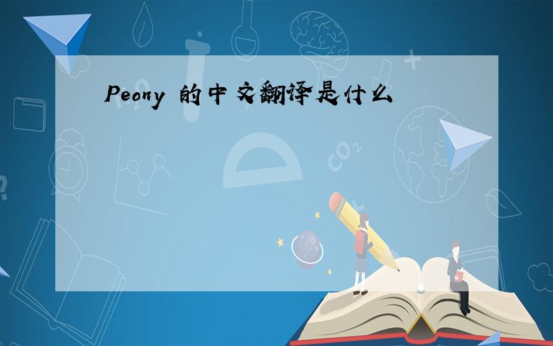 Peony 的中文翻译是什么
