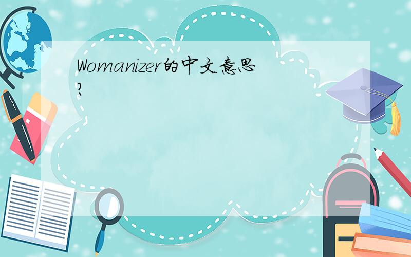 Womanizer的中文意思?