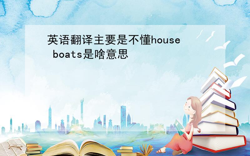 英语翻译主要是不懂house boats是啥意思