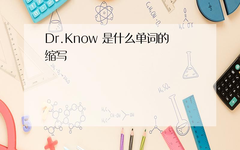 Dr.Know 是什么单词的缩写