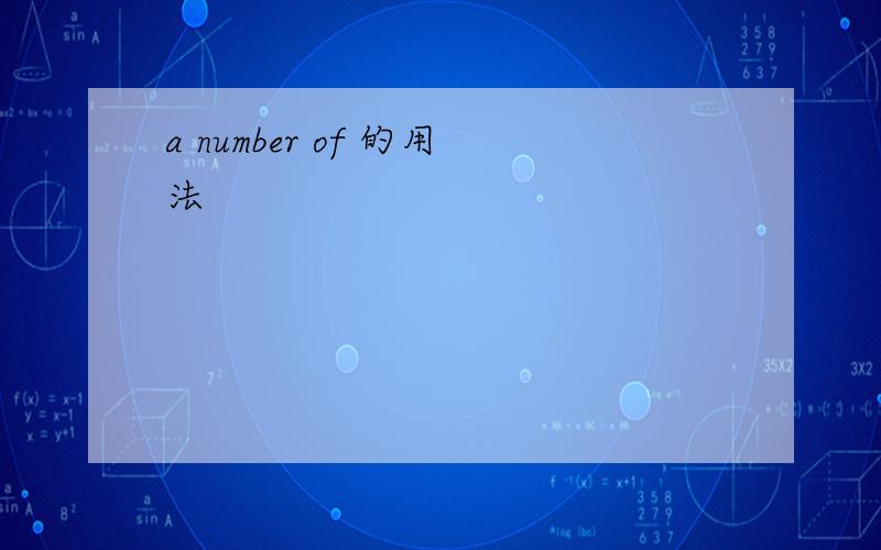 a number of 的用法