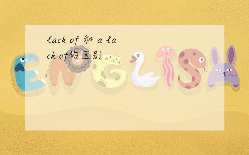 lack of 和 a lack of的区别