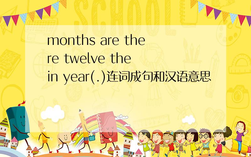 months are there twelve the in year(.)连词成句和汉语意思