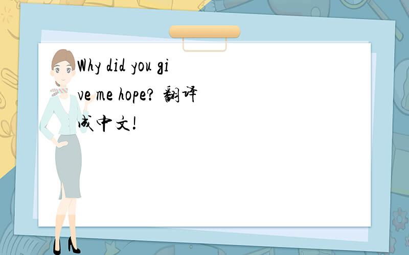 Why did you give me hope? 翻译成中文!