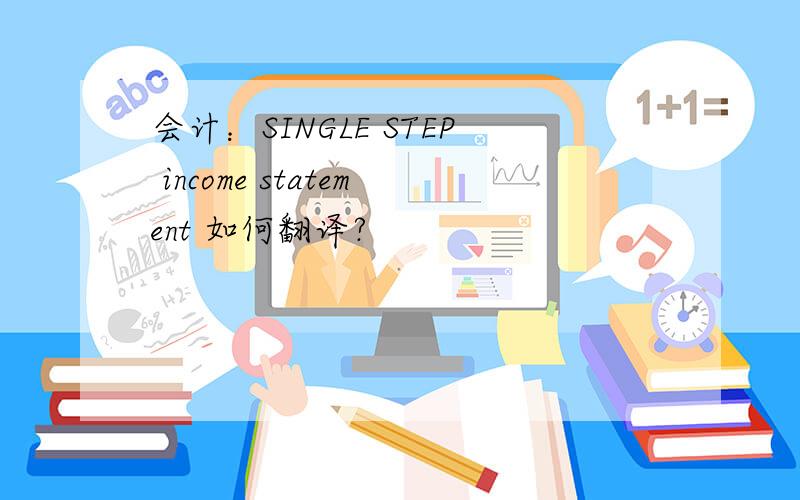 会计：SINGLE STEP income statement 如何翻译?