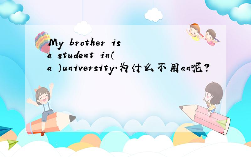 My brother is a student in（ a ）university.为什么不用an呢?