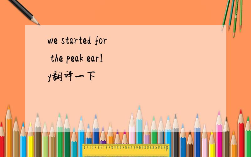 we started for the peak early翻译一下