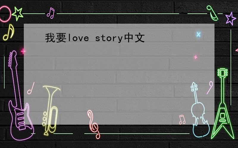我要love story中文