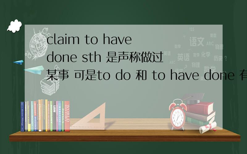 claim to have done sth 是声称做过某事 可是to do 和 to have done 有什么区别?