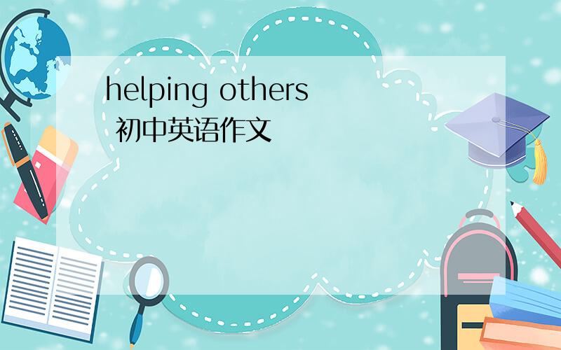 helping others 初中英语作文
