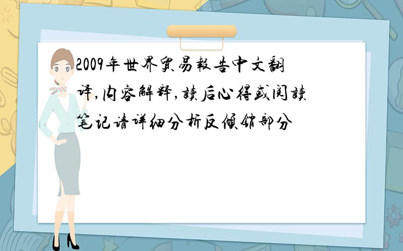 2009年世界贸易报告中文翻译,内容解释,读后心得或阅读笔记请详细分析反倾销部分