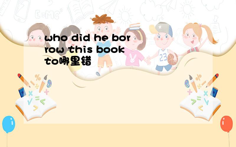who did he borrow this book to哪里错