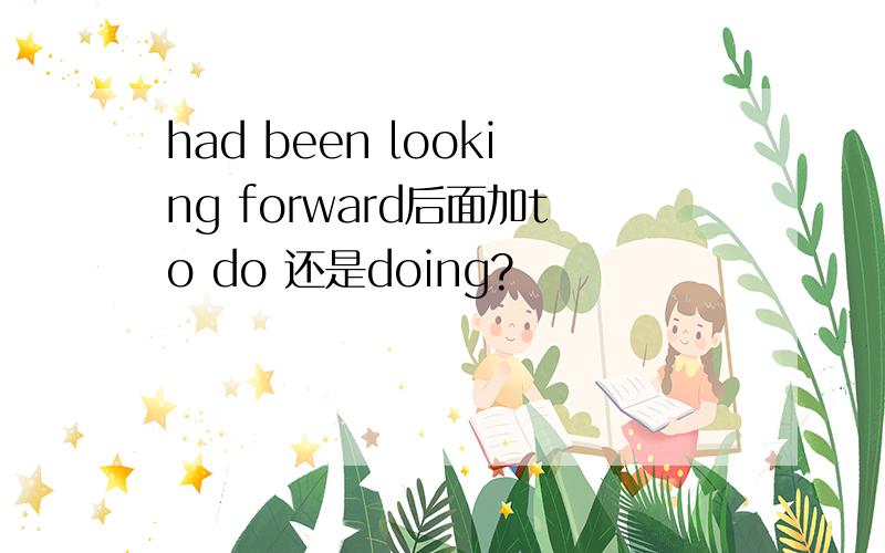 had been looking forward后面加to do 还是doing?