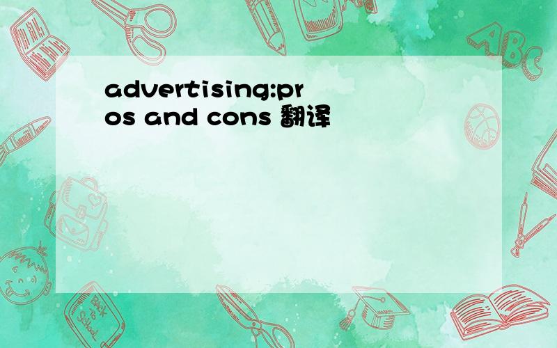 advertising:pros and cons 翻译