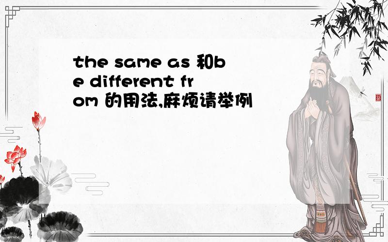 the same as 和be different from 的用法,麻烦请举例