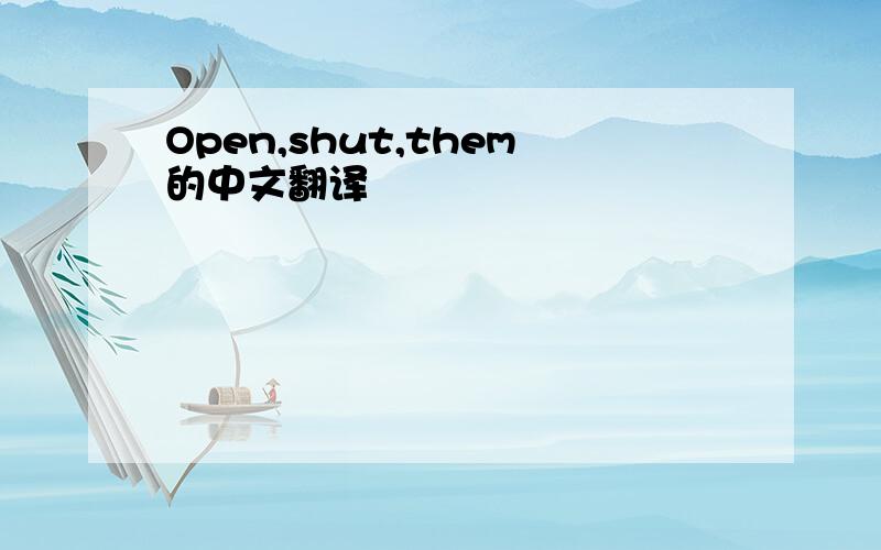 Open,shut,them的中文翻译