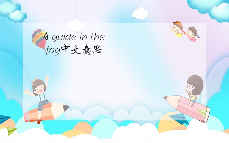 A guide in the fog中文意思