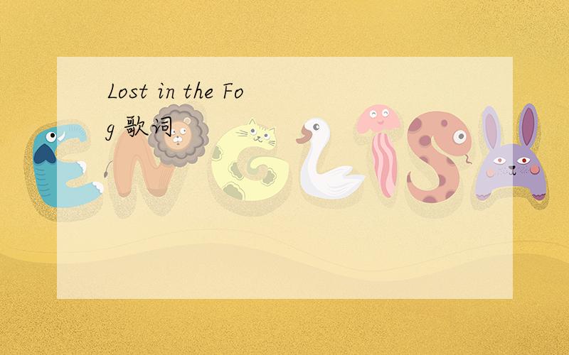 Lost in the Fog 歌词