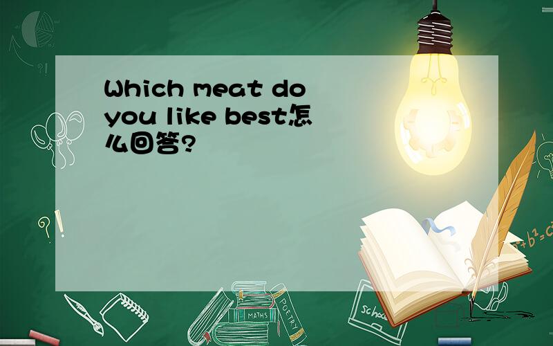 Which meat do you like best怎么回答?