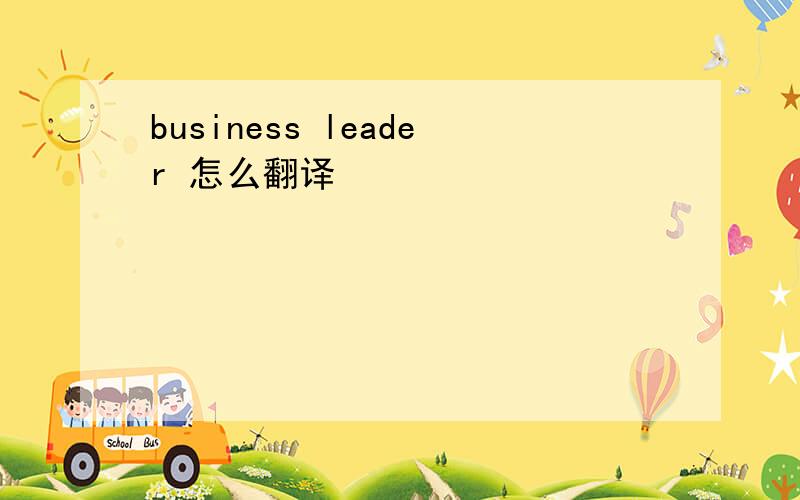 business leader 怎么翻译