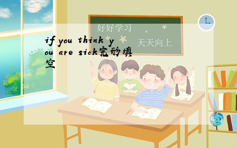 if you think you are sick完形填空