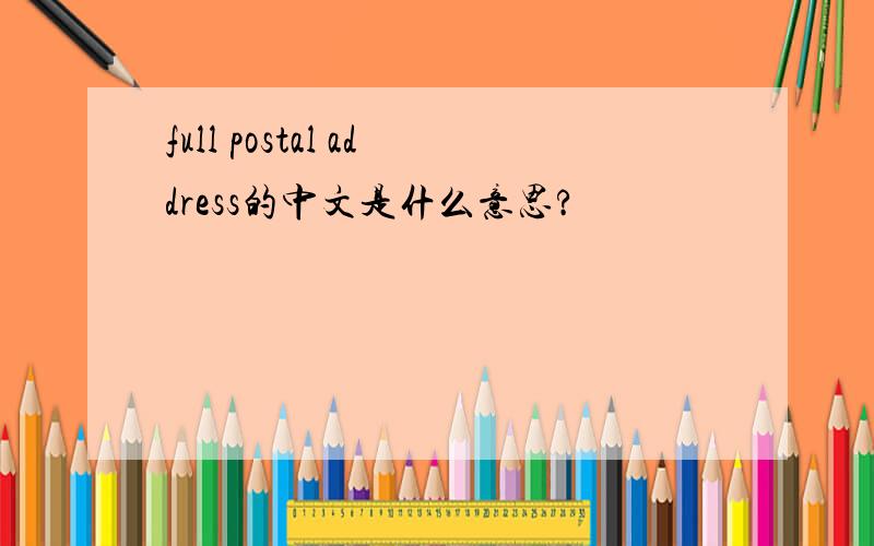 full postal address的中文是什么意思?