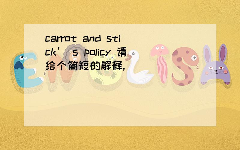 carrot and stick’ s policy 请给个简短的解释,