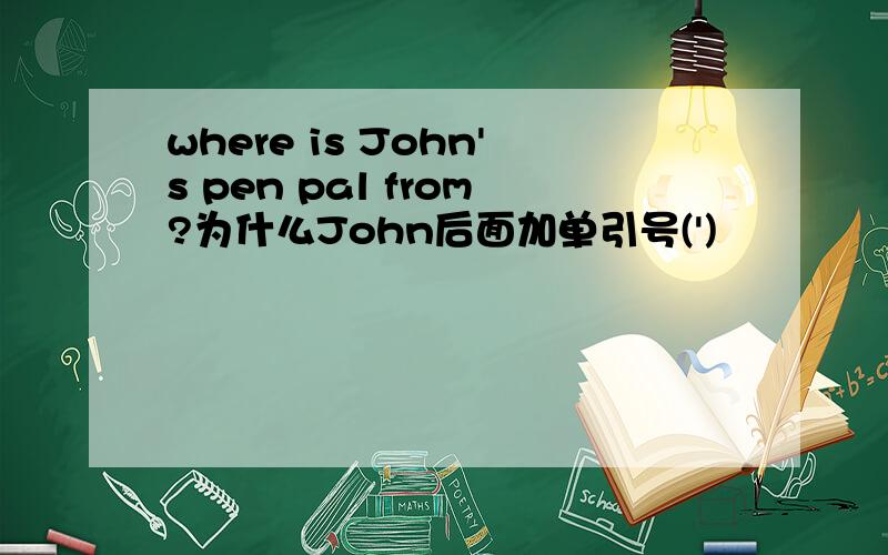 where is John's pen pal from?为什么John后面加单引号(')