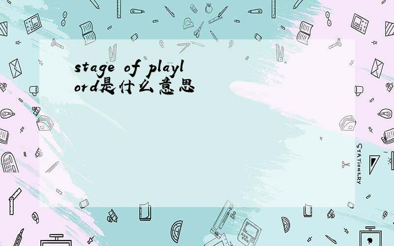 stage of playlord是什么意思