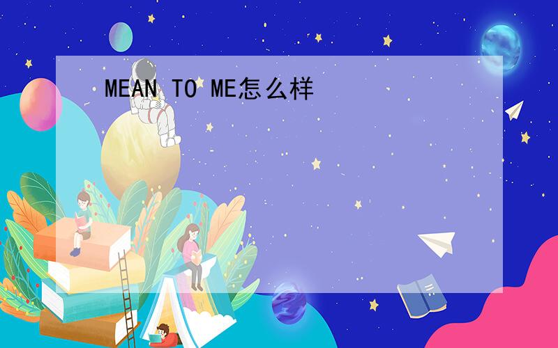 MEAN TO ME怎么样