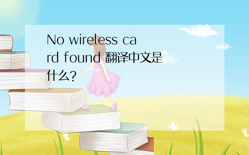 No wireless card found 翻译中文是什么?
