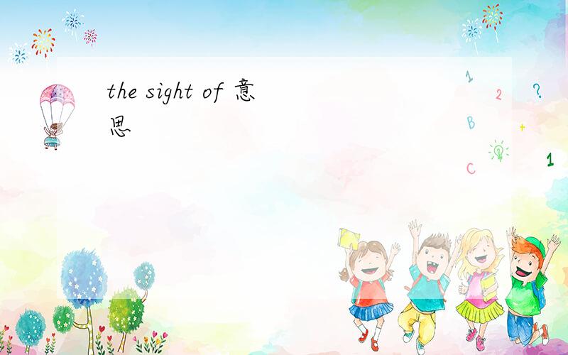 the sight of 意思