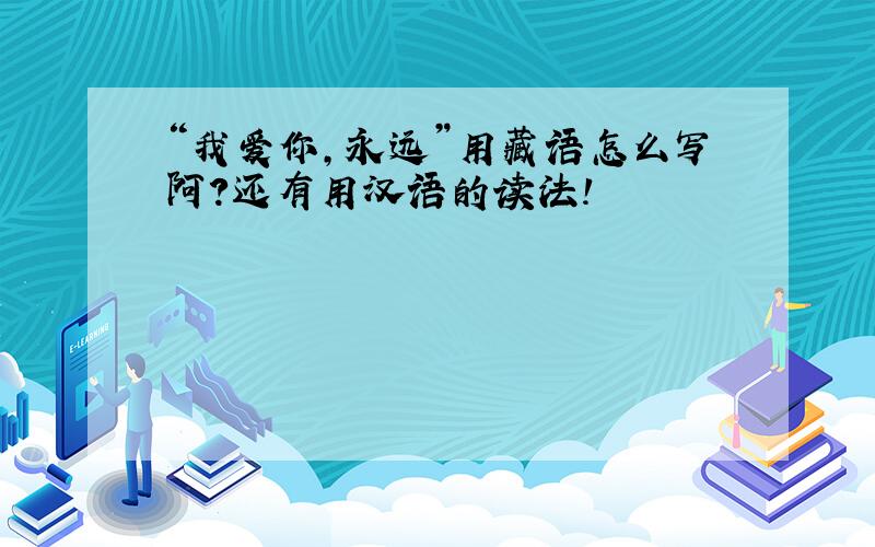 “我爱你,永远”用藏语怎么写阿?还有用汉语的读法!