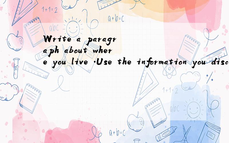 Write a paragraph about where you live .Use the information you discussed in part 快