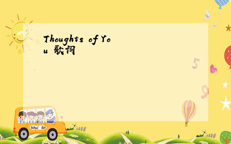 Thoughts of You 歌词