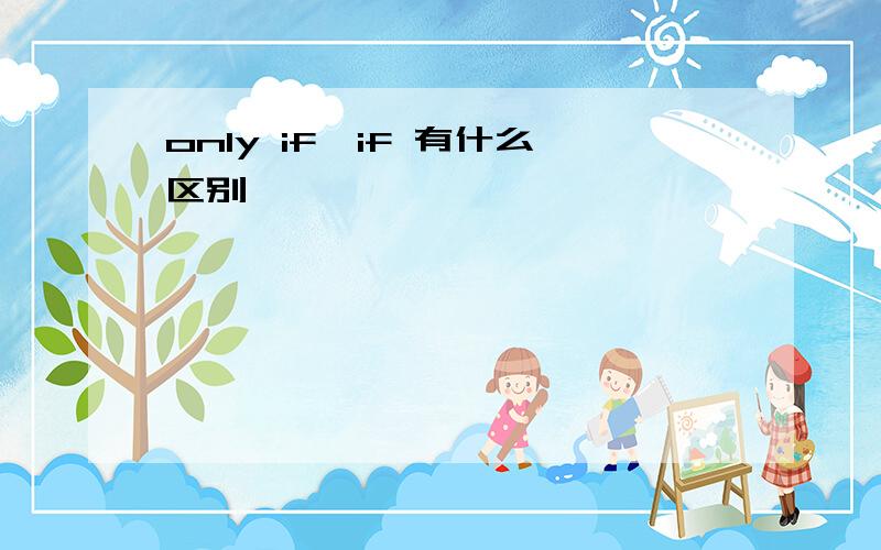 only if,if 有什么区别