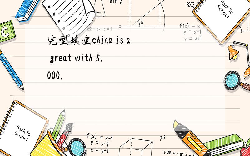 完型填空china is a great with 5,000.