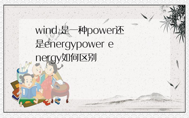 wind 是一种power还是energypower energy如何区别